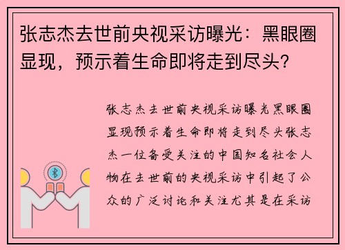 张志杰去世前央视采访曝光：黑眼圈显现，预示着生命即将走到尽头？