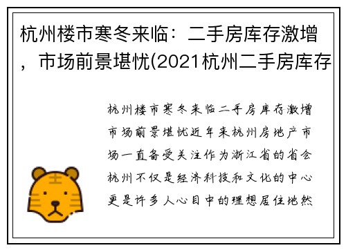 杭州楼市寒冬来临：二手房库存激增，市场前景堪忧(2021杭州二手房库存)