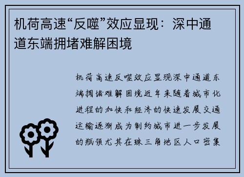 机荷高速“反噬”效应显现：深中通道东端拥堵难解困境