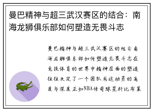 曼巴精神与超三武汉赛区的结合：南海龙狮俱乐部如何塑造无畏斗志
