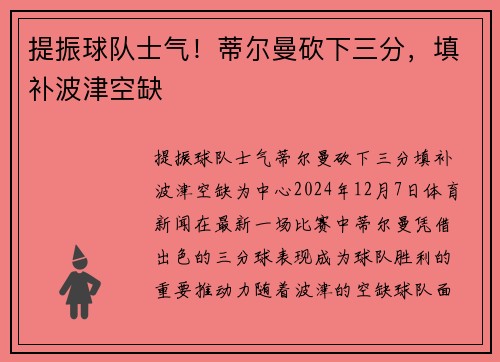 提振球队士气！蒂尔曼砍下三分，填补波津空缺