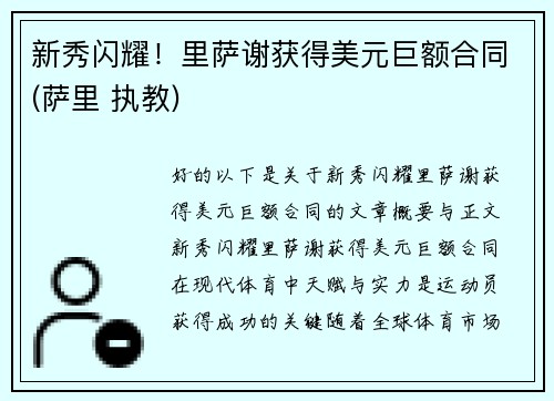 新秀闪耀！里萨谢获得美元巨额合同(萨里 执教)