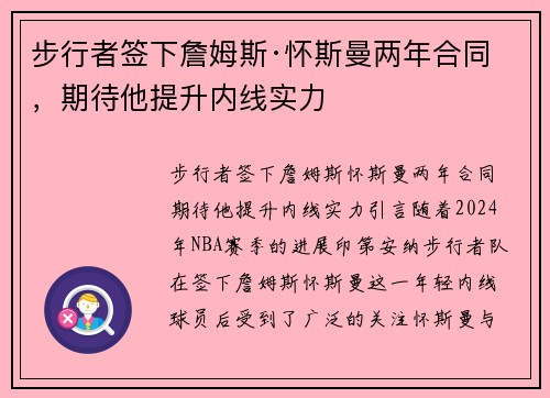 步行者签下詹姆斯·怀斯曼两年合同，期待他提升内线实力