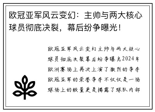 欧冠亚军风云变幻：主帅与两大核心球员彻底决裂，幕后纷争曝光！