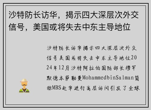 沙特防长访华，揭示四大深层次外交信号，美国或将失去中东主导地位