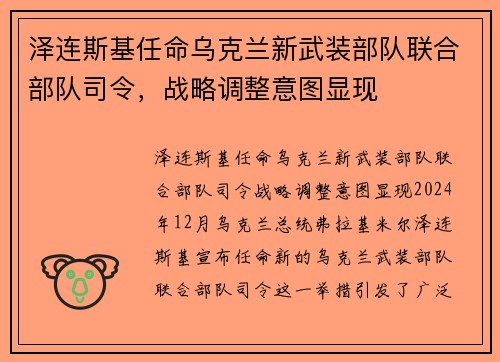 泽连斯基任命乌克兰新武装部队联合部队司令，战略调整意图显现