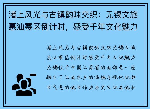 渚上风光与古镇韵味交织:无锡文旅惠汕赛区倒计时,感受千年文化魅力