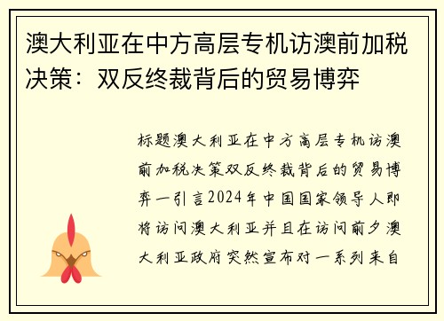 澳大利亚在中方高层专机访澳前加税决策：双反终裁背后的贸易博弈