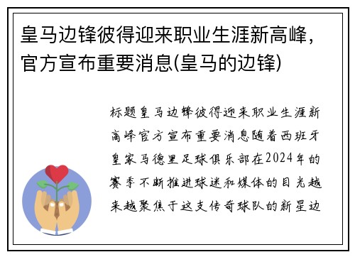 皇马边锋彼得迎来职业生涯新高峰，官方宣布重要消息(皇马的边锋)