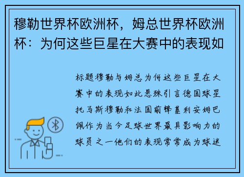 穆勒世界杯欧洲杯,姆总世界杯欧洲杯:为何这些巨星在大赛中的表现如此悬殊?
