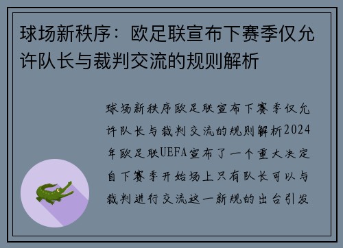 球场新秩序：欧足联宣布下赛季仅允许队长与裁判交流的规则解析
