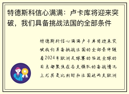 特德斯科信心满满：卢卡库将迎来突破，我们具备挑战法国的全部条件