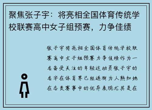 聚焦张子宇:将亮相全国体育传统学校联赛高中女子组预赛,力争佳绩