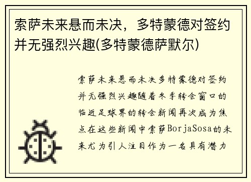 索萨未来悬而未决，多特蒙德对签约并无强烈兴趣(多特蒙德萨默尔)