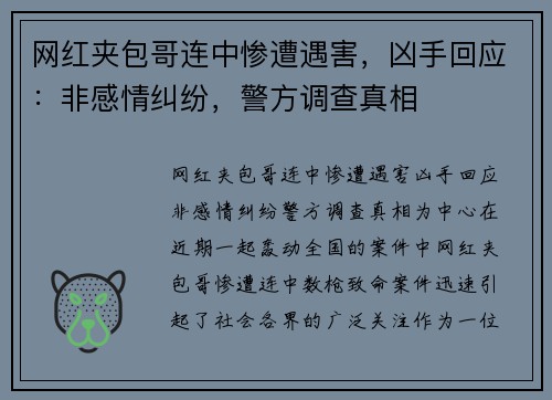 网红夹包哥连中惨遭遇害，凶手回应：非感情纠纷，警方调查真相