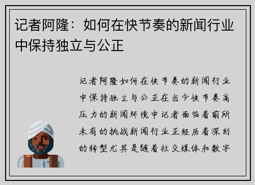 记者阿隆：如何在快节奏的新闻行业中保持独立与公正