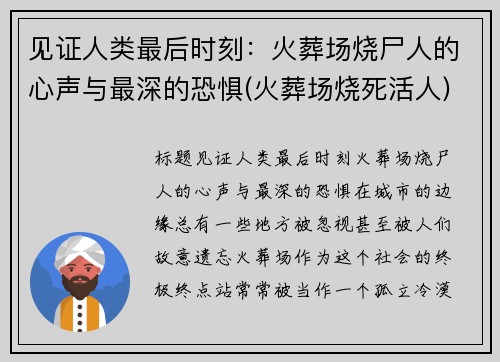 见证人类最后时刻：火葬场烧尸人的心声与最深的恐惧(火葬场烧死活人)