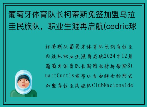 葡萄牙体育队长柯蒂斯免签加盟乌拉圭民族队，职业生涯再启航(cedric球员葡萄牙)