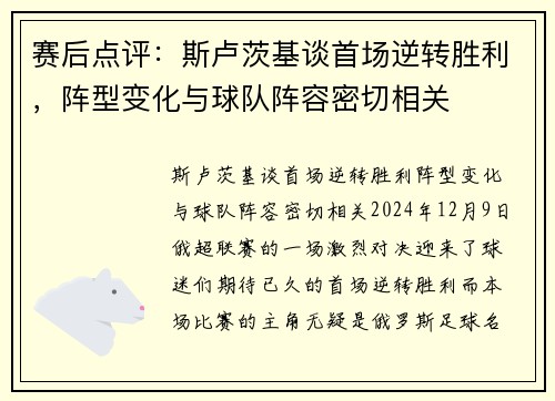赛后点评：斯卢茨基谈首场逆转胜利，阵型变化与球队阵容密切相关