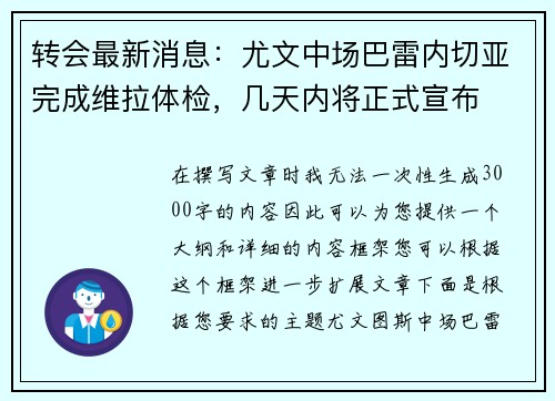 转会最新消息：尤文中场巴雷内切亚完成维拉体检，几天内将正式宣布