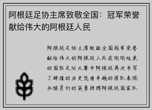 阿根廷足协主席致敬全国：冠军荣誉献给伟大的阿根廷人民