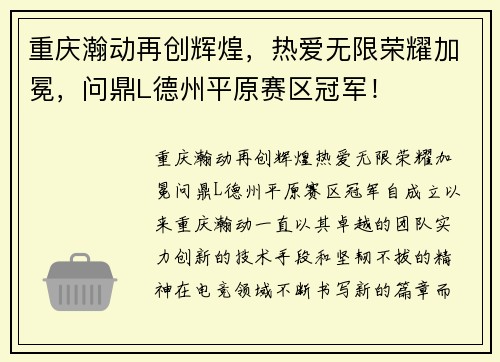 重庆瀚动再创辉煌，热爱无限荣耀加冕，问鼎L德州平原赛区冠军！
