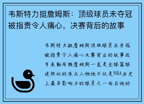 韦斯特力挺詹姆斯：顶级球员未夺冠被指责令人痛心，决赛背后的故事