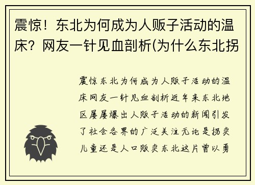 震惊！东北为何成为人贩子活动的温床？网友一针见血剖析(为什么东北拐卖人口少)
