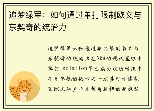 追梦绿军：如何通过单打限制欧文与东契奇的统治力