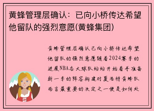 黄蜂管理层确认：已向小桥传达希望他留队的强烈意愿(黄蜂集团)