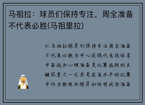 马祖拉：球员们保持专注，周全准备不代表必胜(马祖里拉)