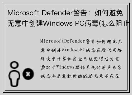 Microsoft Defender警告：如何避免无意中创建Windows PC病毒(怎么阻止microsoft弹出)