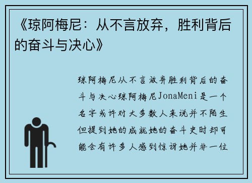 《琼阿梅尼：从不言放弃，胜利背后的奋斗与决心》
