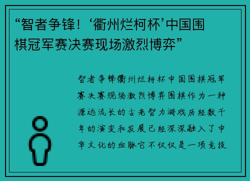 “智者争锋！‘衢州烂柯杯’中国围棋冠军赛决赛现场激烈博弈”