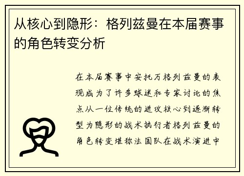 从核心到隐形:格列兹曼在本届赛事的角色转变分析
