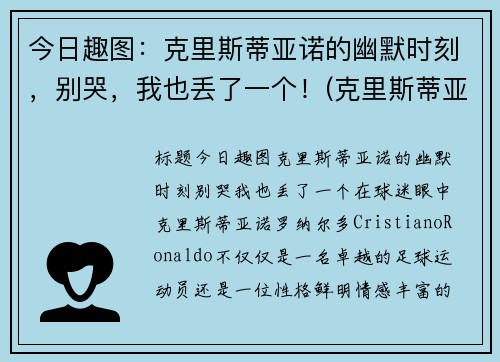 今日趣图：克里斯蒂亚诺的幽默时刻，别哭，我也丢了一个！(克里斯蒂亚诺水瓶)