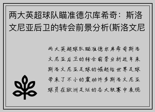 两大英超球队瞄准德尔库希奇：斯洛文尼亚后卫的转会前景分析(斯洛文尼足球)