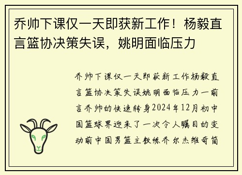 乔帅下课仅一天即获新工作！杨毅直言篮协决策失误，姚明面临压力