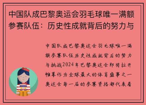 中国队成巴黎奥运会羽毛球唯一满额参赛队伍:历史性成就背后的努力与挑战
