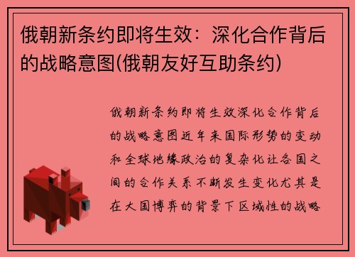 俄朝新条约即将生效：深化合作背后的战略意图(俄朝友好互助条约)