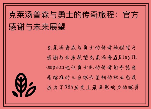 克莱汤普森与勇士的传奇旅程：官方感谢与未来展望