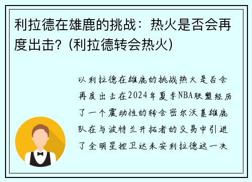 利拉德在雄鹿的挑战:热火是否会再度出击?(利拉德转会热火)