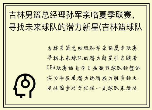吉林男篮总经理孙军亲临夏季联赛，寻找未来球队的潜力新星(吉林篮球队孙军儿子)