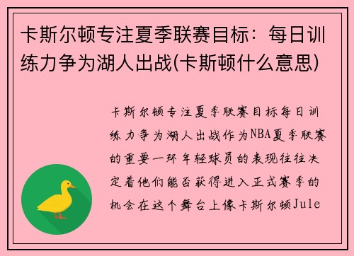 卡斯尔顿专注夏季联赛目标：每日训练力争为湖人出战(卡斯顿什么意思)