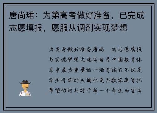 唐尚珺:为第高考做好准备,已完成志愿填报,愿服从调剂实现梦想