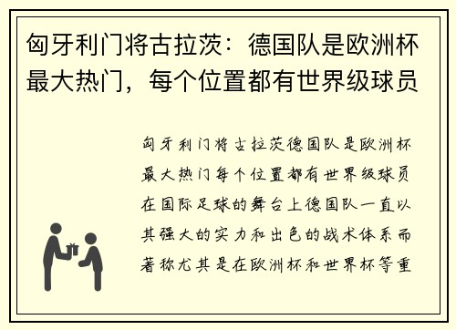 匈牙利门将古拉茨：德国队是欧洲杯最大热门，每个位置都有世界级球员