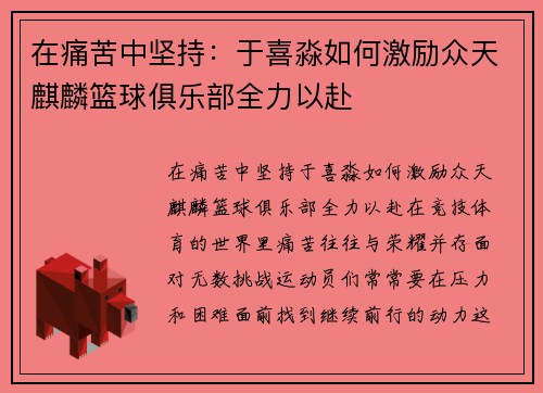 在痛苦中坚持：于喜淼如何激励众天麒麟篮球俱乐部全力以赴