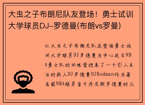 大虫之子布朗尼队友登场！勇士试训大学球员DJ-罗德曼(布朗vs罗曼)