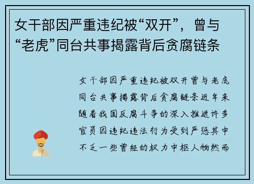 女干部因严重违纪被“双开”,曾与“老虎”同台共事揭露背后贪腐链条