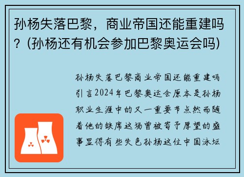 孙杨失落巴黎,商业帝国还能重建吗?(孙杨还有机会参加巴黎奥运会吗)